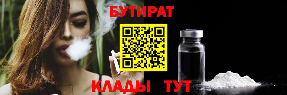 БУТИРАТ бутик  Вход с VPN  Рыбинск 