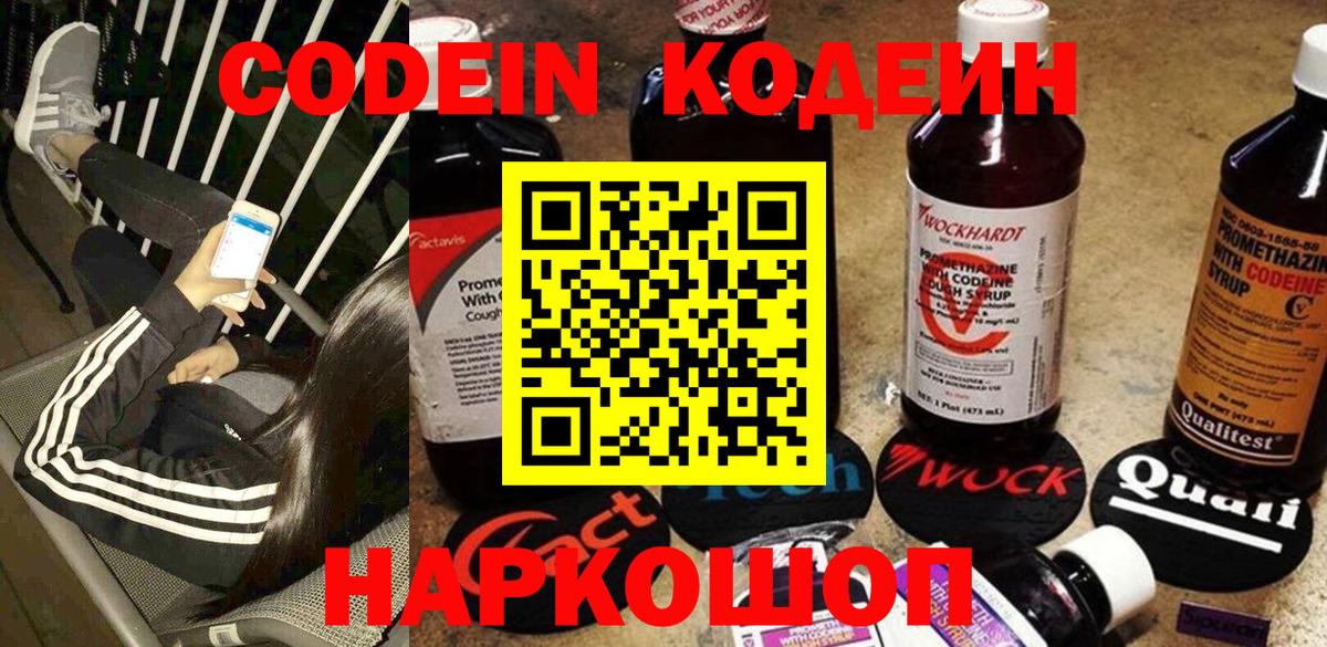 Codein напиток Lean (лин) Рыбинск