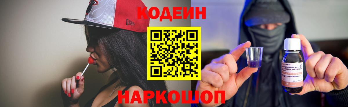 Кодеин Purple Drank  Вход с VPN  Рыбинск 